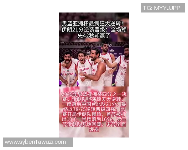 2018年亚运会篮球赛伊朗队与日本队激战回顾与精彩瞬间分析