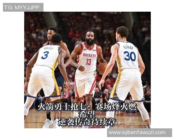 火箭与勇士激战成名之战135比134的精彩时刻回顾